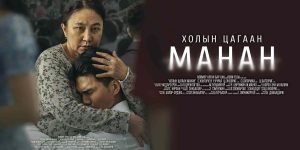 “Холын цагаан манан” кино эрүүл мэндийн салбарын бодит үнэнийг харуулна