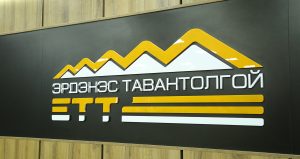 “ЭРДЭНЭС ТАВАНТОЛГОЙ” ХК-ИЙН НЭРИЙГ БАРЬЖ, ХУУРАМЧ БИЧИГ БАРИМТ ҮЙЛДЭН ЗАЛИЛАН ХИЙСЭН ИРГЭНД ШҮҮХЭЭС ТОРГОХ ЯЛ ОНОГДУУЛЛАА