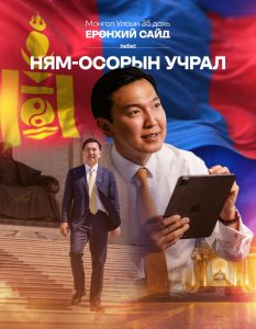 Н.Учрал: Эргэх холбоотой, иргэндээ ойрхон, энгийн даруу ажиллах болно