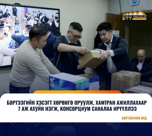 БОРТЭЭГ-НЭЭЛТТЭЙ, ИЛ ТОД, ШУДАРГА ӨРСӨЛДӨӨН