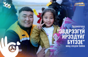 “365 ЭВДРЭЭГҮЙ ИРЭЭДҮЙГ БҮТЭЭЕ” АЯНД ЭРДЭНЭСЧҮҮД НЭГДЛЭЭ