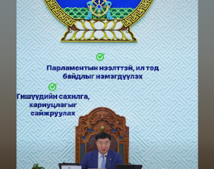 УИХ 5 дугаар сард нийт 33 хууль, тогтоолын төсөл эцэслэн баталлаа