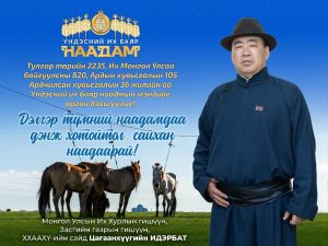 НААДМЫН МЭНДЧИЛГЭЭ
