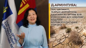 Д.Ариунтуяа: Монгол Улс байгальд суурилсан хөгжлийн шийдэл, дэд бүтцийн цогц бодлогыг олон улсад санал болгож байна