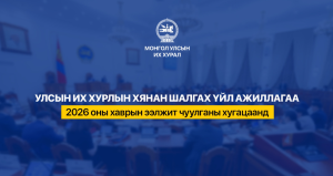 Ерөнхий хяналтын хоёр удаагийн сонсголд 345 хүн оролцжээ