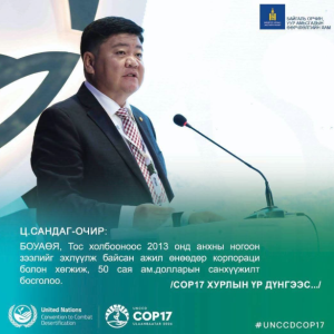 Ц.САНДАГ-ОЧИР: БОУАӨЯ, Тос холбооноос 2013 онд анхны ногоон зээлийг эхлүүлж байсан ажил өнөөдөр корпораци болтлоо өргөжин хөгжиж, 50 сая ам.долларын санхүүжилт босголоо